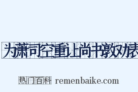 为萧司空重让尚书敦劝表是什么意思的图片